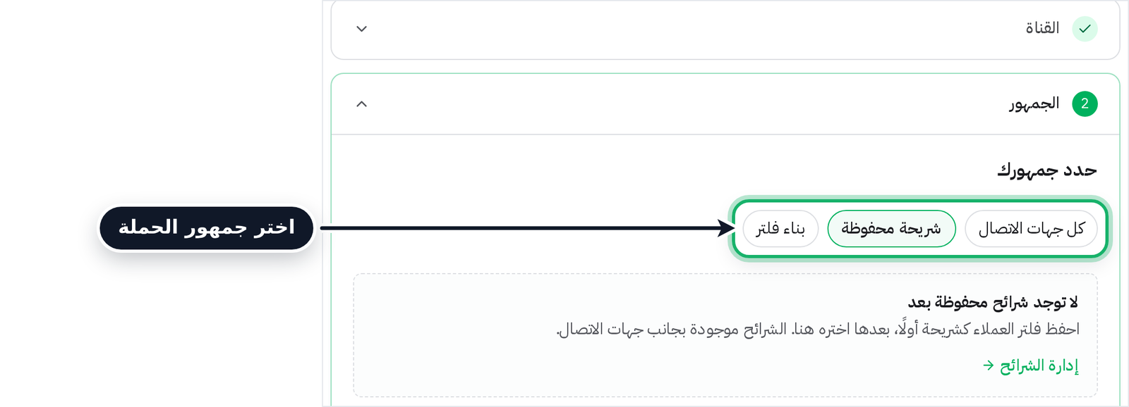 اختيار طريقة تحديد الجمهور في قسم الجمهور