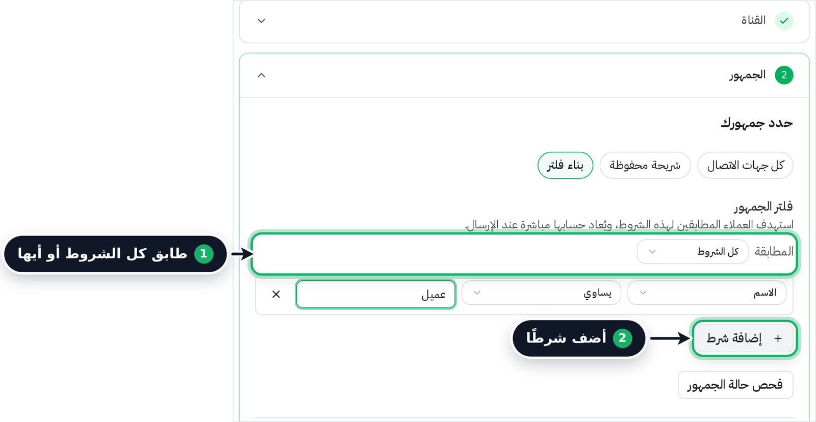 اختيار حقل التصفية في شروط فلتر الجمهور