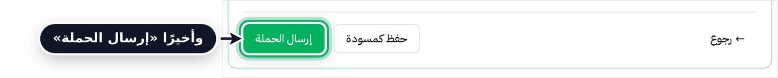 ملخّص الحملة وزر إرسال الحملة