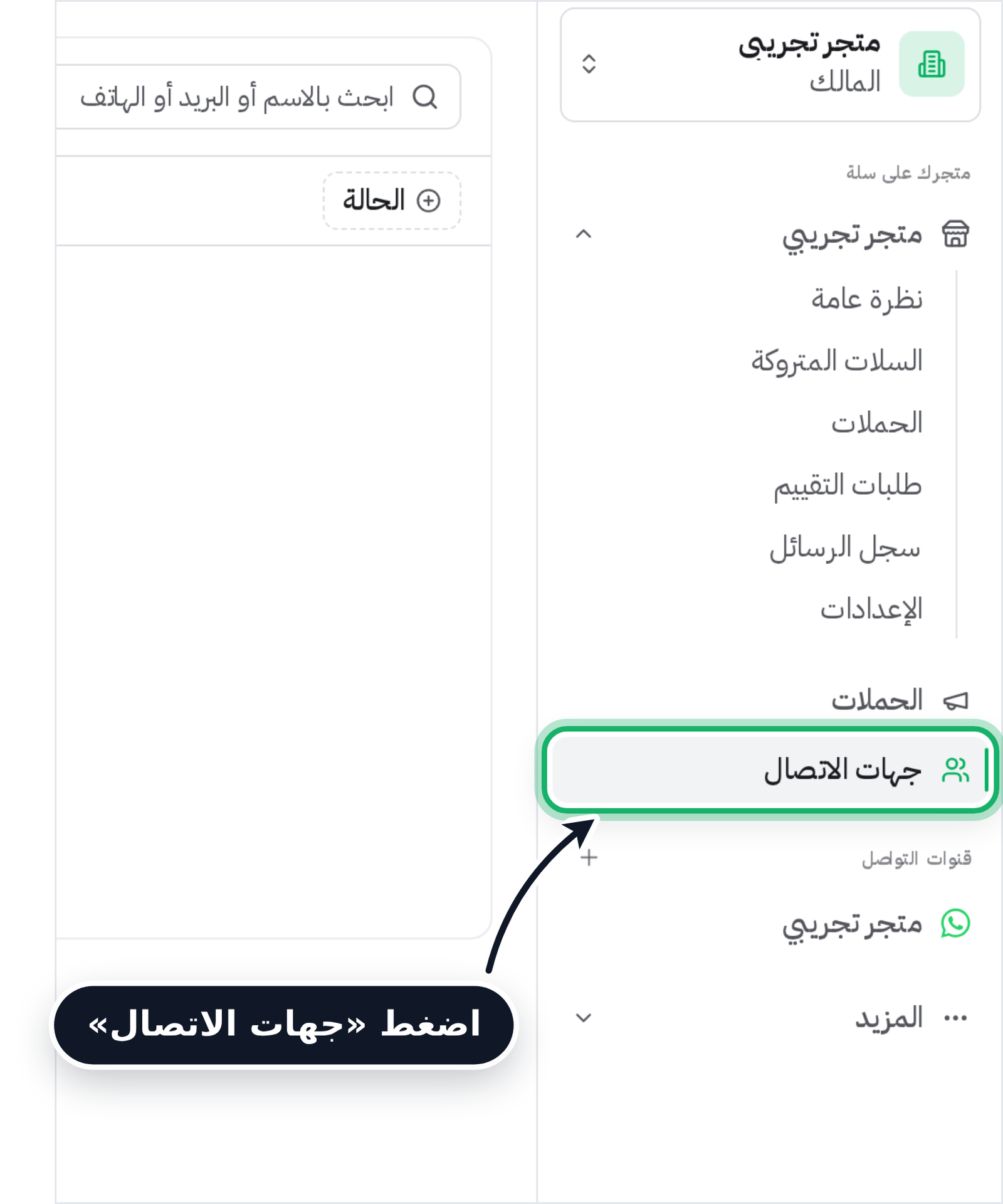 خيار جهات الاتصال في القائمة الجانبية بلوحة تحكم راسل
