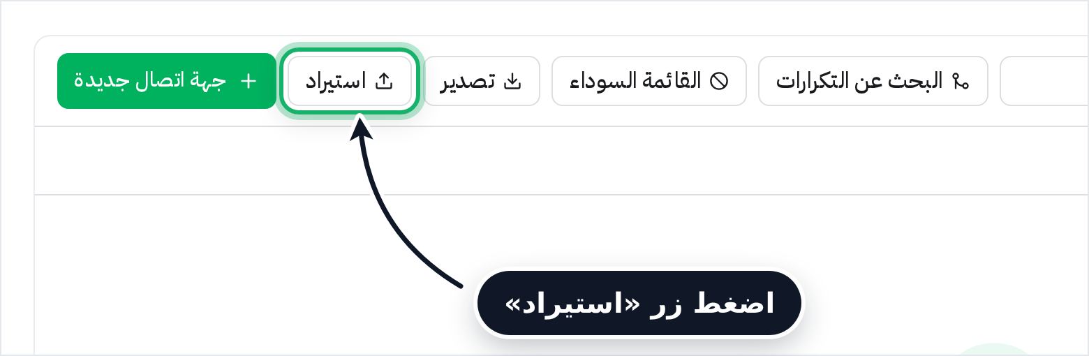زر استيراد في شريط الأزرار بصفحة جهات الاتصال