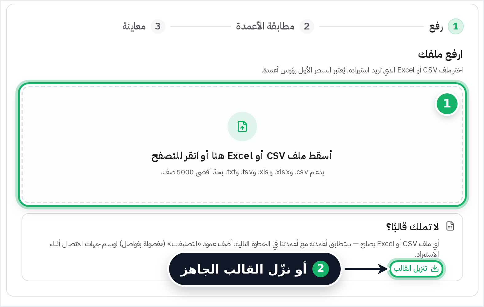 منطقة رفع ملف CSV أو Excel وزر تنزيل القالب في صفحة استيراد جهات الاتصال