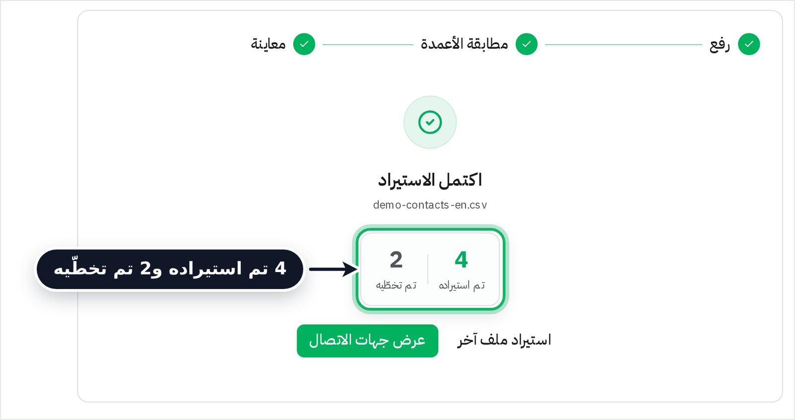 شاشة اكتمل الاستيراد مع عدد جهات الاتصال المستوردة والمتخطّاة